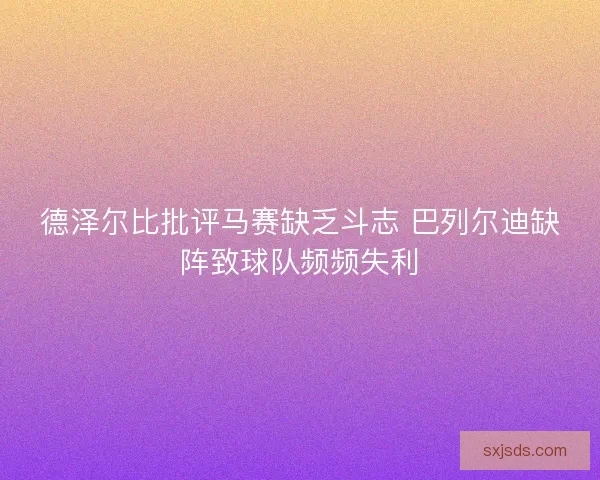 德泽尔比批评马赛缺乏斗志 巴列尔迪缺阵致球队频频失利