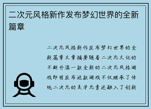 二次元风格新作发布梦幻世界的全新篇章