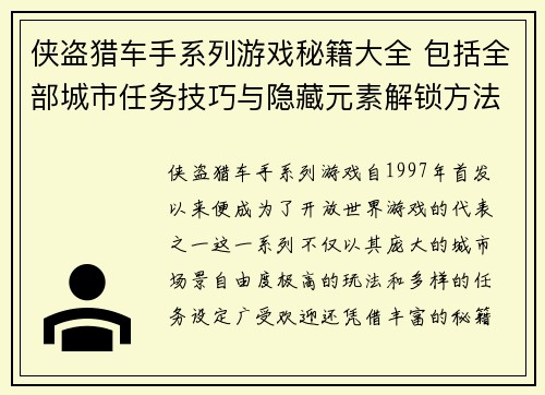 侠盗猎车手系列游戏秘籍大全 包括全部城市任务技巧与隐藏元素解锁方法