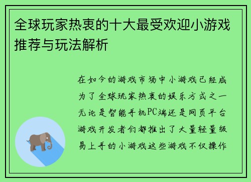 全球玩家热衷的十大最受欢迎小游戏推荐与玩法解析
