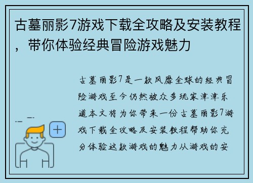 古墓丽影7游戏下载全攻略及安装教程，带你体验经典冒险游戏魅力