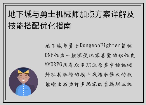 地下城与勇士机械师加点方案详解及技能搭配优化指南