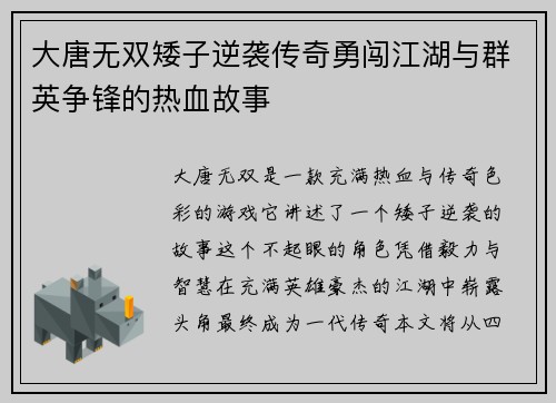 大唐无双矮子逆袭传奇勇闯江湖与群英争锋的热血故事