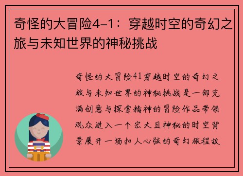 奇怪的大冒险4-1：穿越时空的奇幻之旅与未知世界的神秘挑战