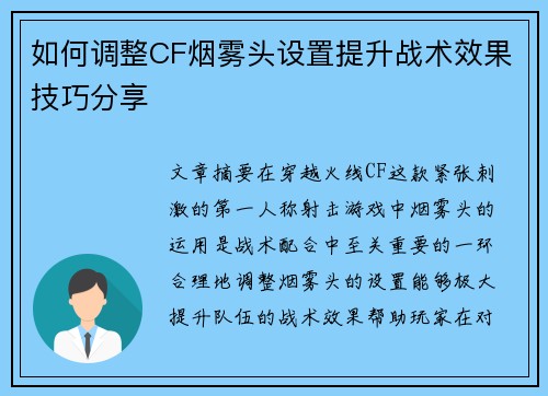 如何调整CF烟雾头设置提升战术效果技巧分享