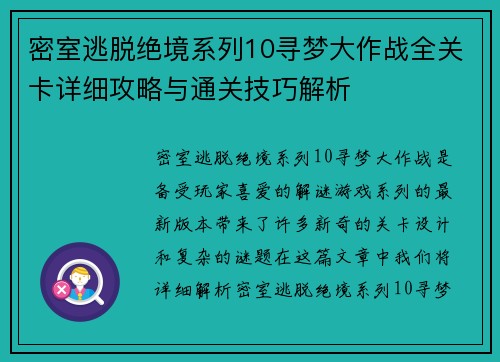 密室逃脱绝境系列10寻梦大作战全关卡详细攻略与通关技巧解析