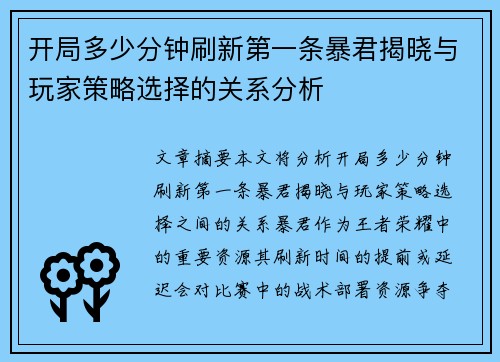 开局多少分钟刷新第一条暴君揭晓与玩家策略选择的关系分析