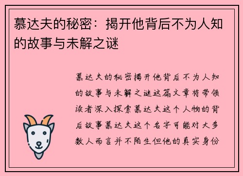 慕达夫的秘密：揭开他背后不为人知的故事与未解之谜