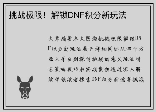 挑战极限！解锁DNF积分新玩法