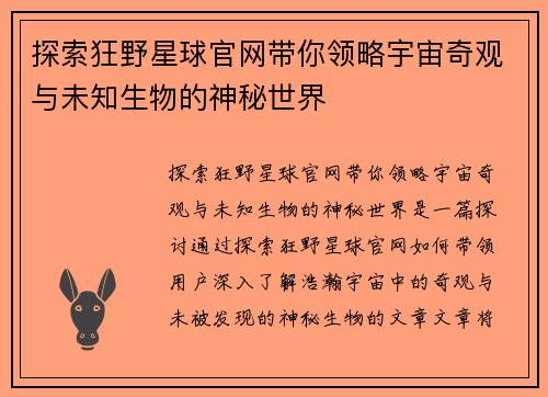 探索狂野星球官网带你领略宇宙奇观与未知生物的神秘世界