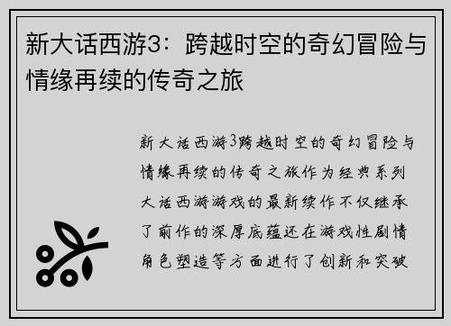 新大话西游3：跨越时空的奇幻冒险与情缘再续的传奇之旅