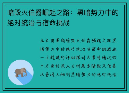 暗毁灭伯爵崛起之路：黑暗势力中的绝对统治与宿命挑战