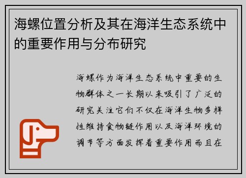 海螺位置分析及其在海洋生态系统中的重要作用与分布研究