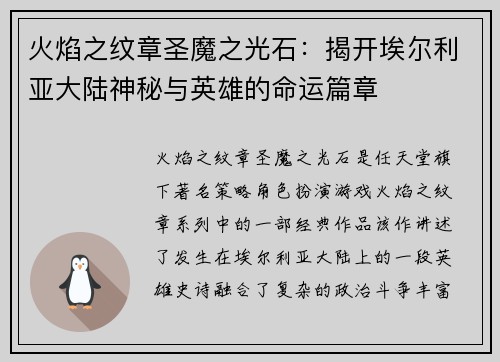 火焰之纹章圣魔之光石：揭开埃尔利亚大陆神秘与英雄的命运篇章