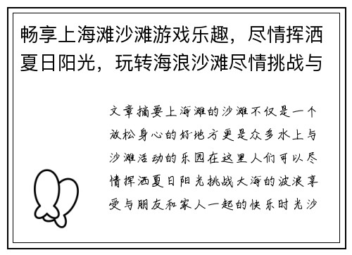 畅享上海滩沙滩游戏乐趣，尽情挥洒夏日阳光，玩转海浪沙滩尽情挑战与欢笑