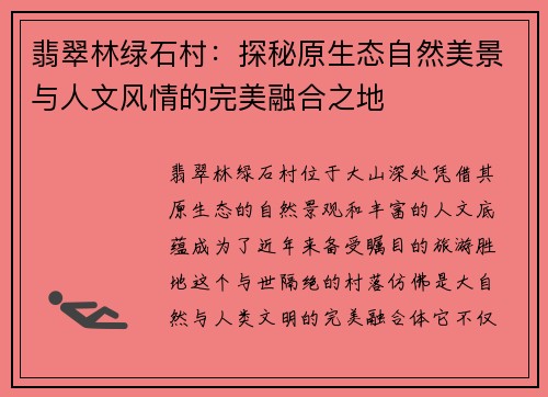 翡翠林绿石村：探秘原生态自然美景与人文风情的完美融合之地