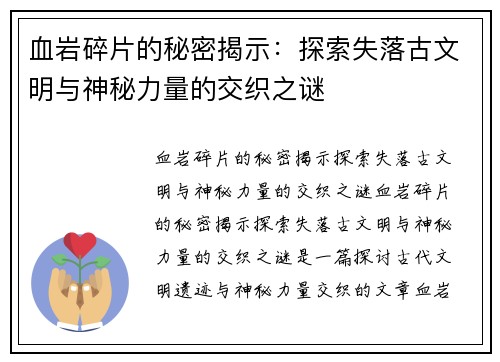 血岩碎片的秘密揭示：探索失落古文明与神秘力量的交织之谜