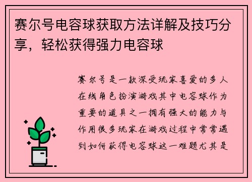 赛尔号电容球获取方法详解及技巧分享，轻松获得强力电容球