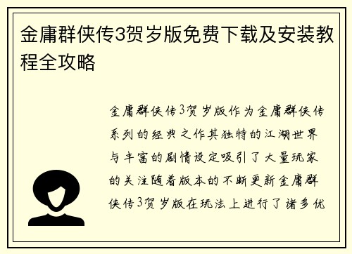金庸群侠传3贺岁版免费下载及安装教程全攻略