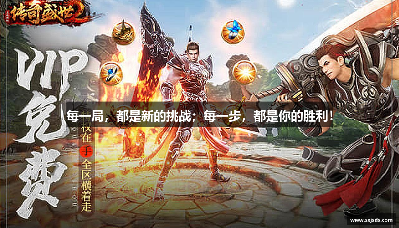 每一局，都是新的挑战；每一步，都是你的胜利！